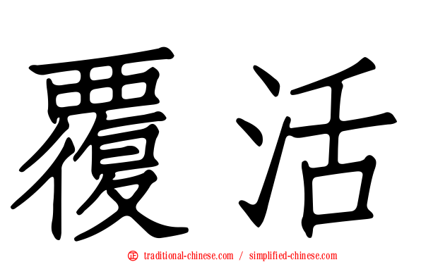 覆活