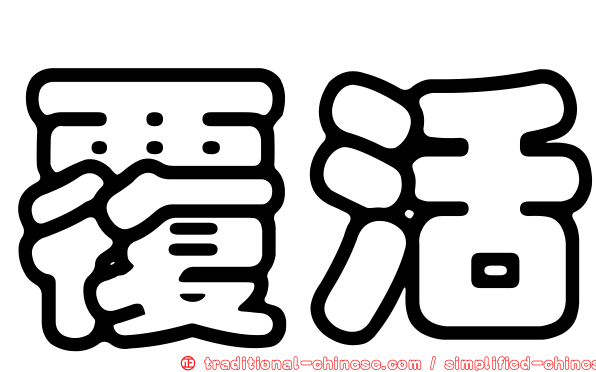覆活
