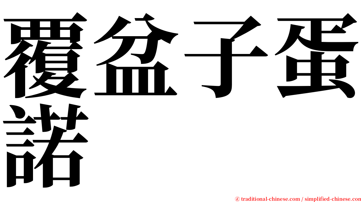 覆盆子蛋諾 serif font