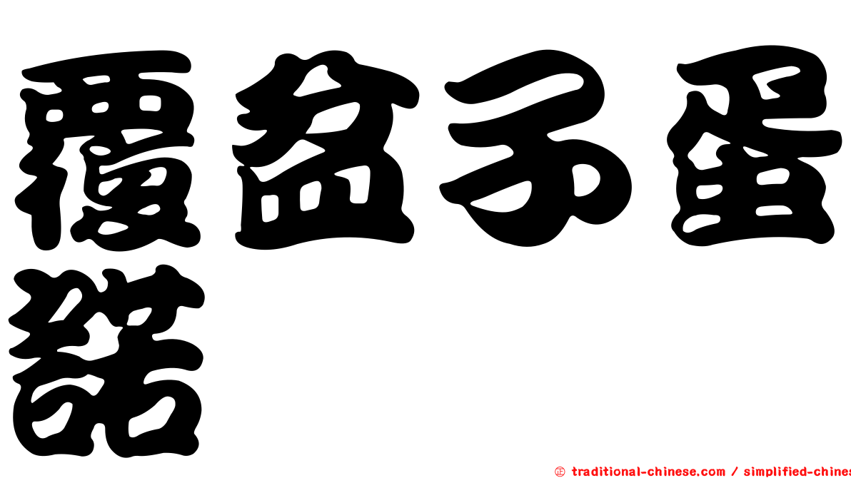 覆盆子蛋諾