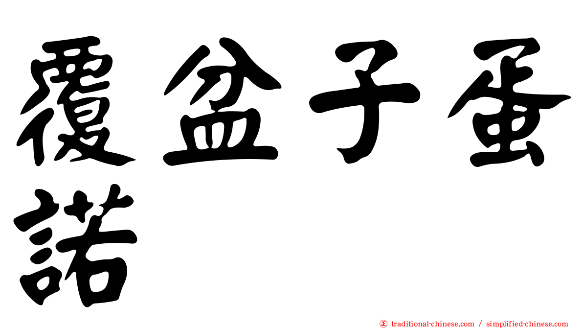 覆盆子蛋諾