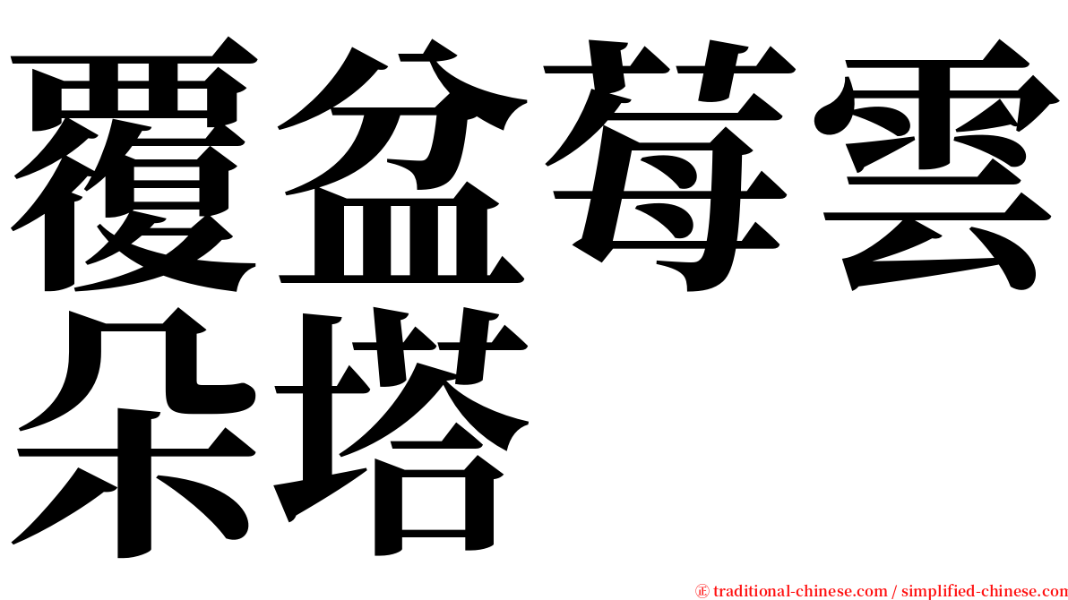 覆盆莓雲朵塔 serif font