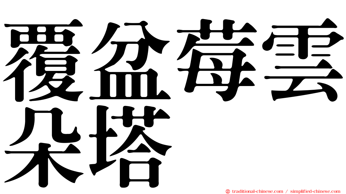 覆盆莓雲朵塔