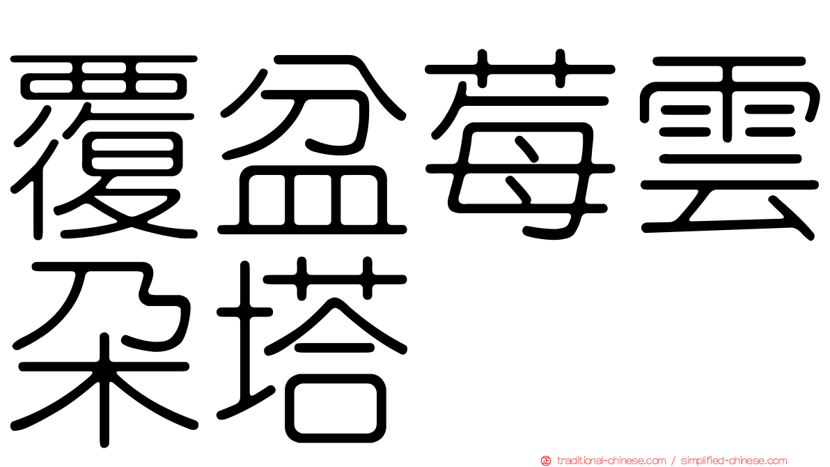 覆盆莓雲朵塔