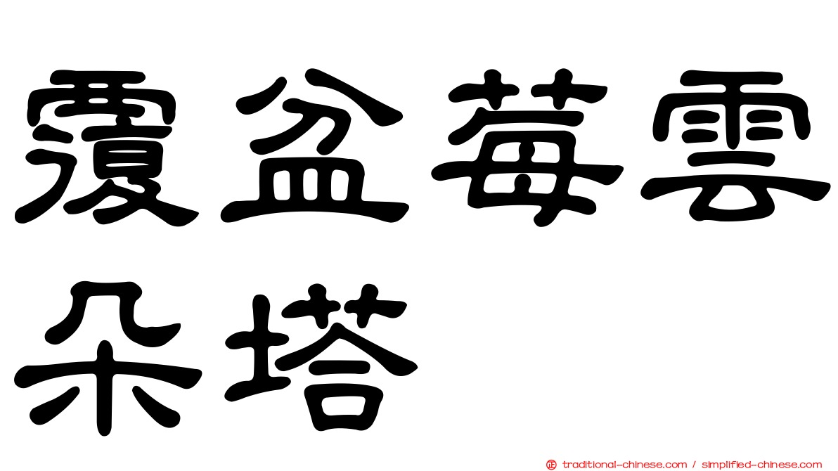 覆盆莓雲朵塔