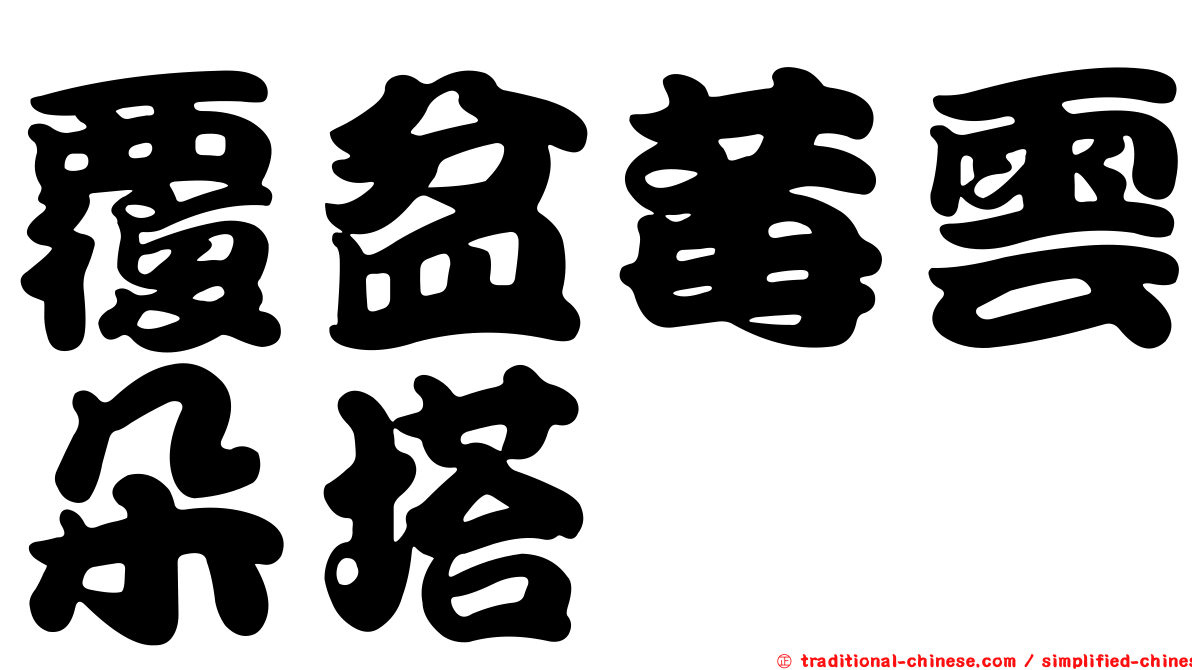 覆盆莓雲朵塔