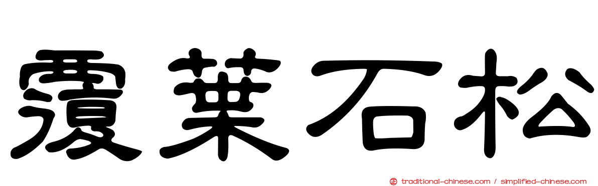 覆葉石松