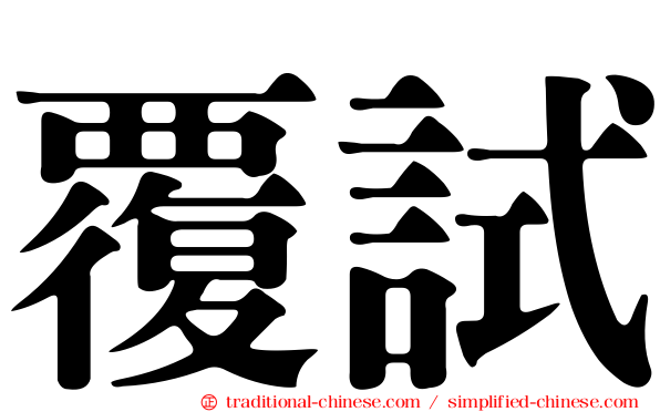 覆試