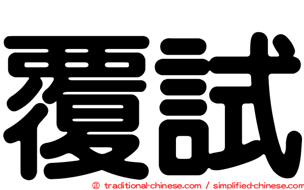 覆試