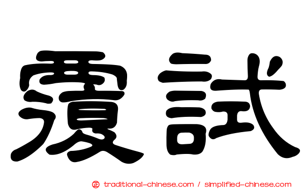 覆試