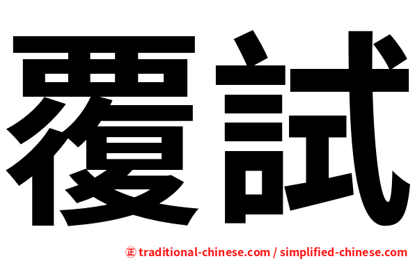 覆試