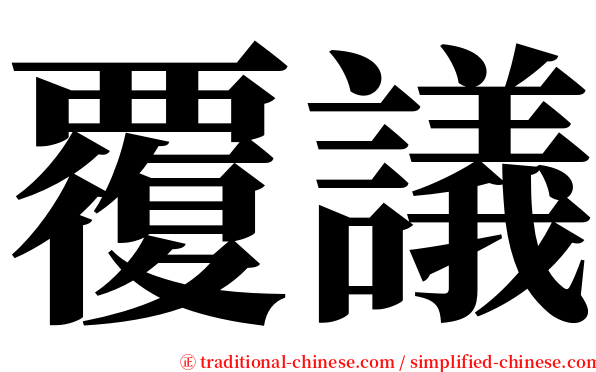 覆議 serif font