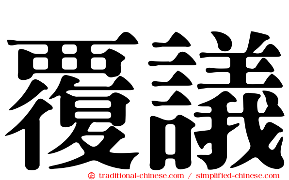 覆議