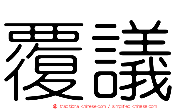 覆議
