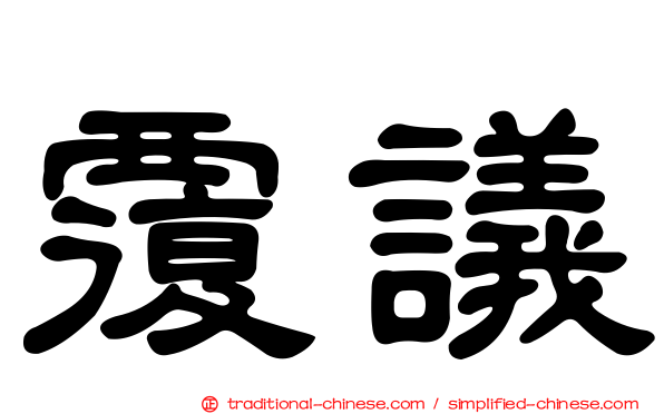 覆議