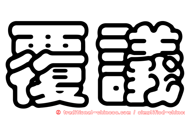 覆議