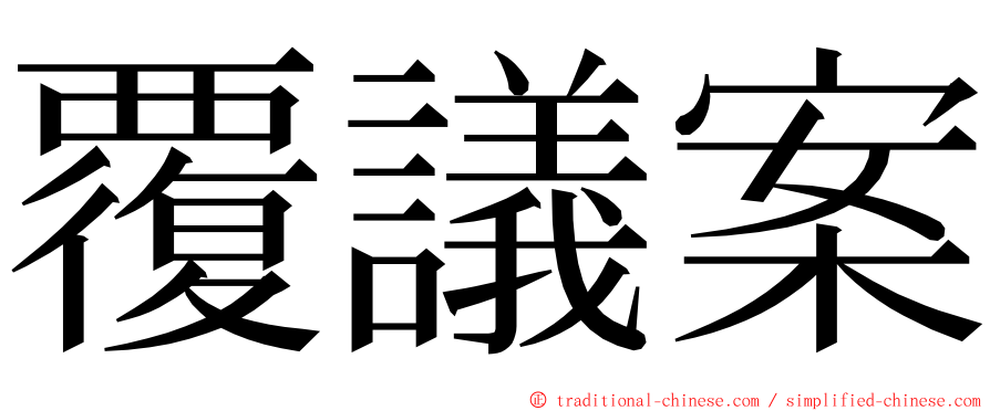 覆議案 ming font