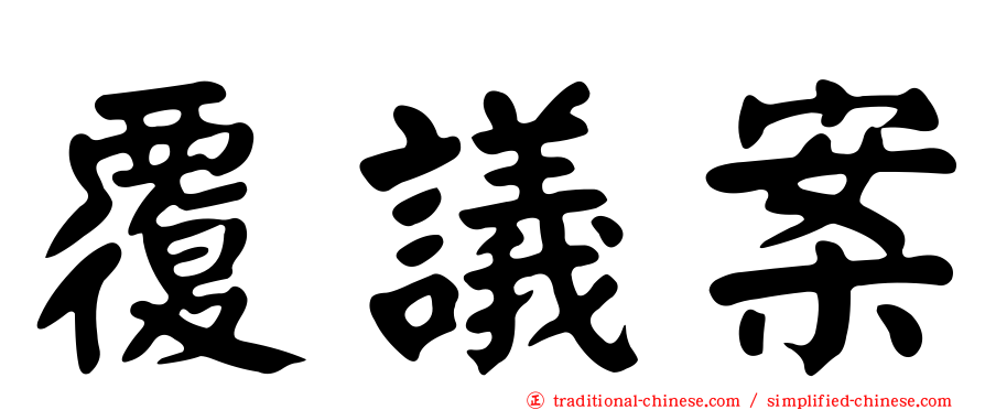 覆議案