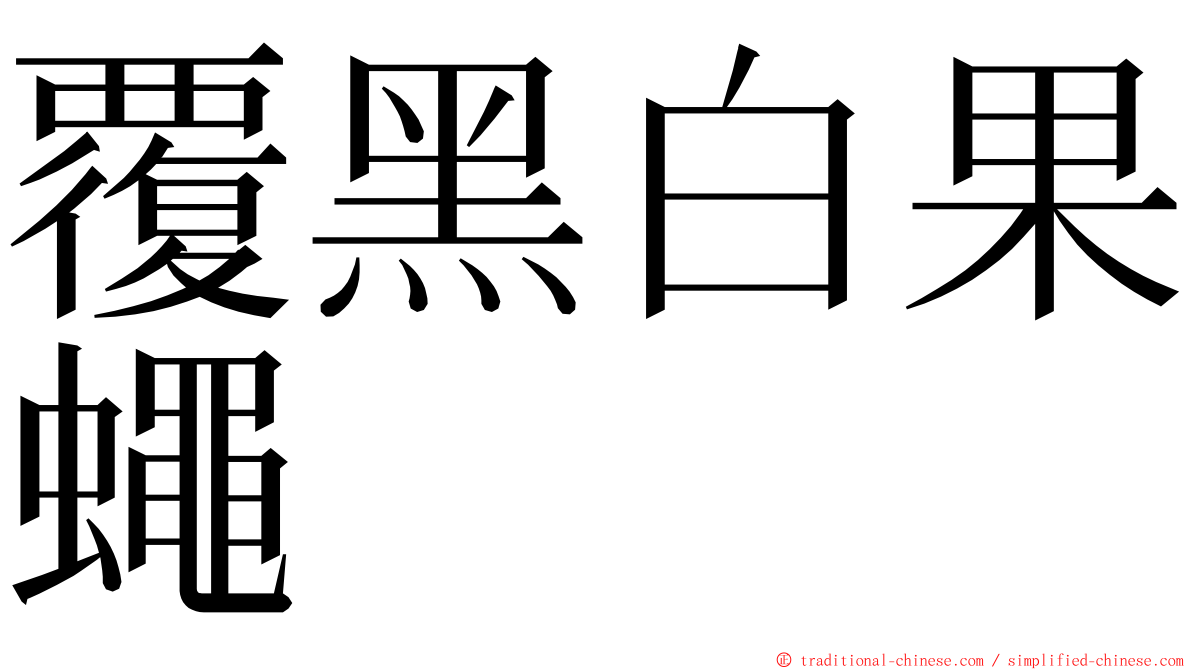 覆黑白果蠅 ming font