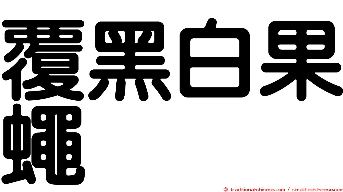 覆黑白果蠅