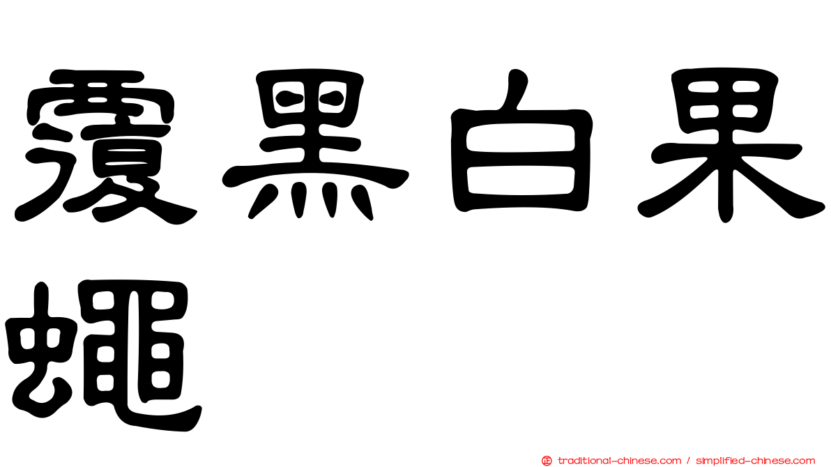 覆黑白果蠅