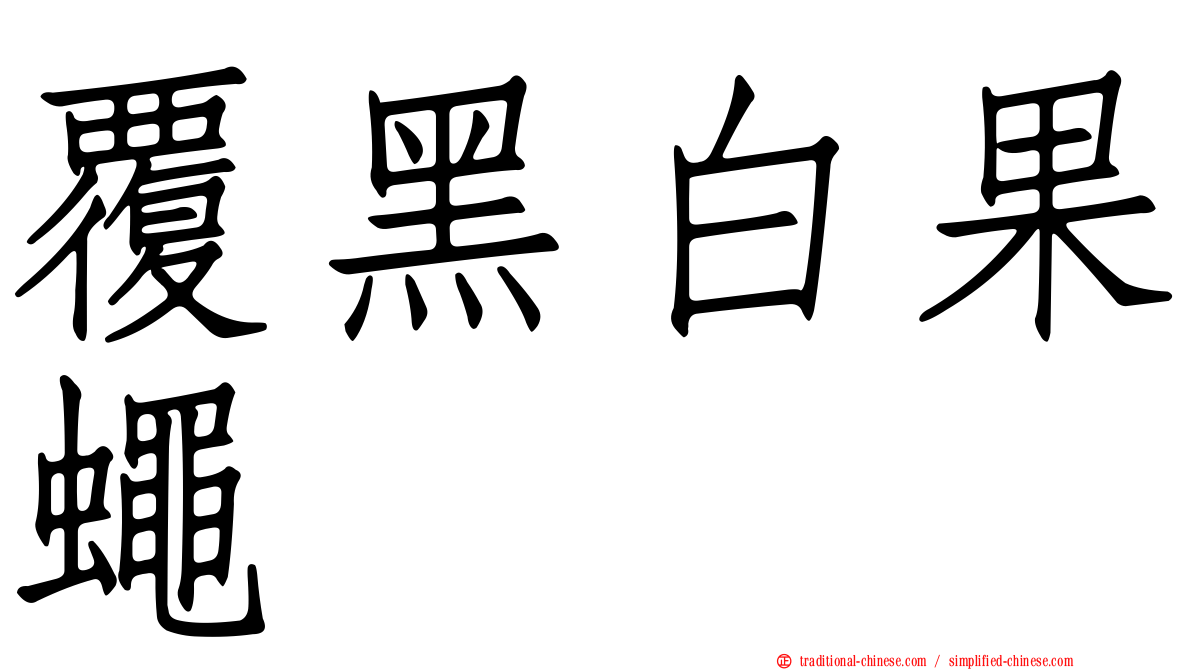 覆黑白果蠅