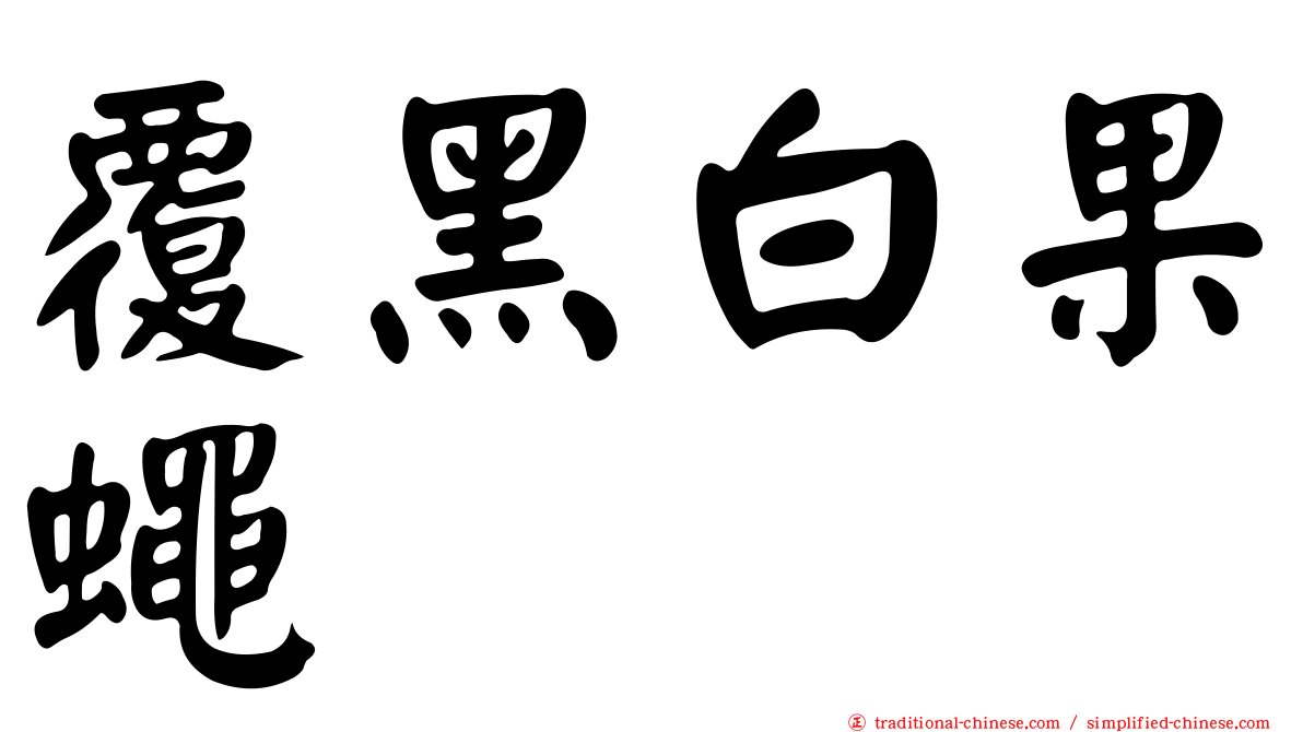 覆黑白果蠅