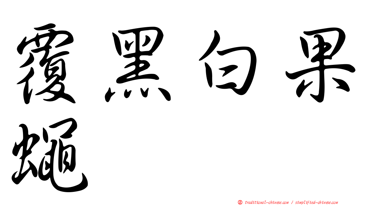 覆黑白果蠅