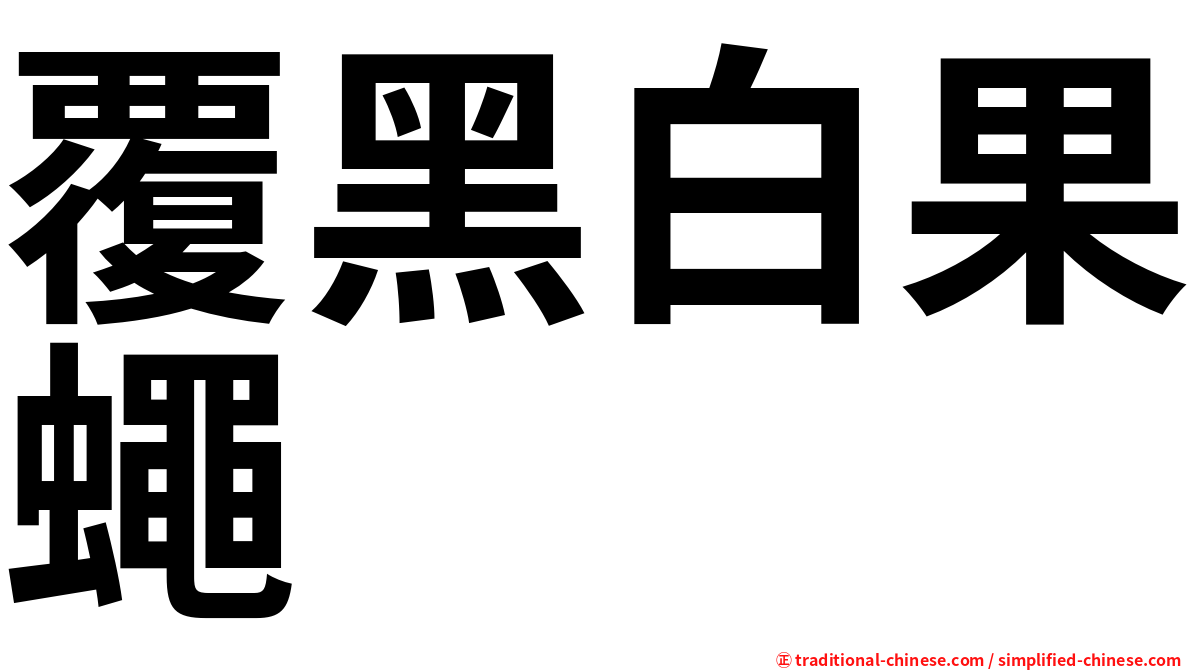 覆黑白果蠅