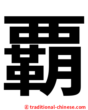 覇