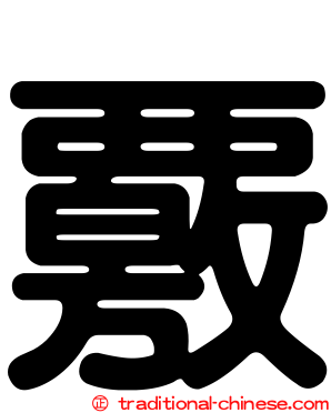 覈