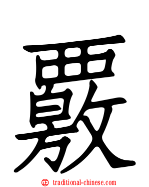 覈