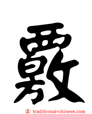 覈