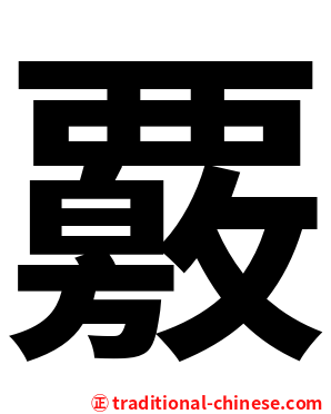 覈