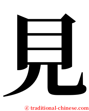 見 serif font