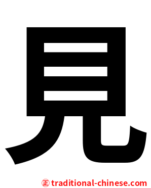 見