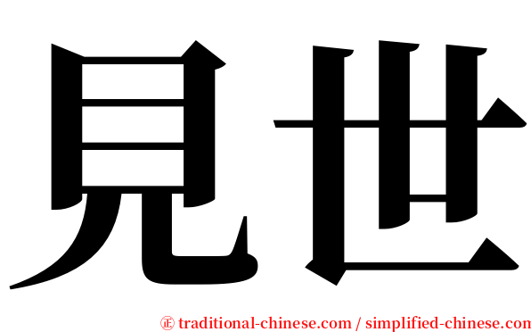 見世 serif font