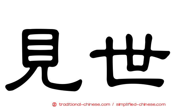 見世