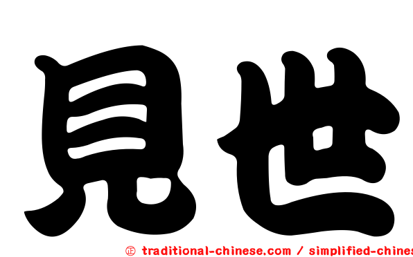 見世