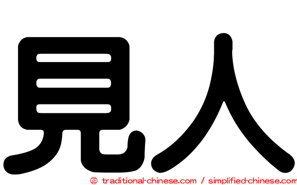 見人
