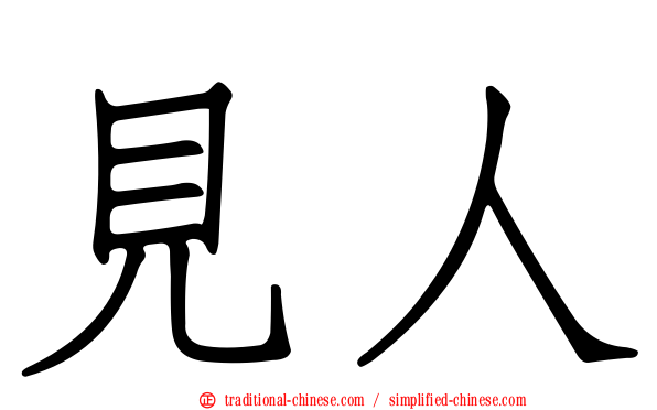 見人