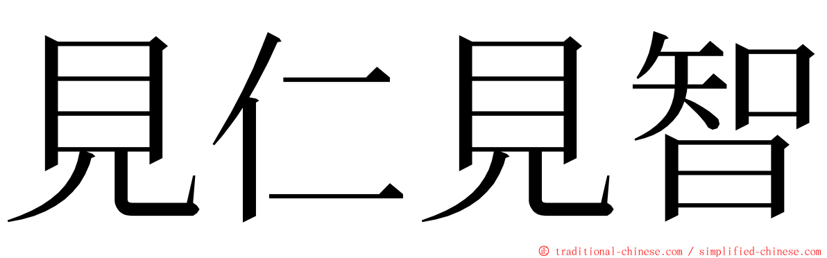 見仁見智 ming font