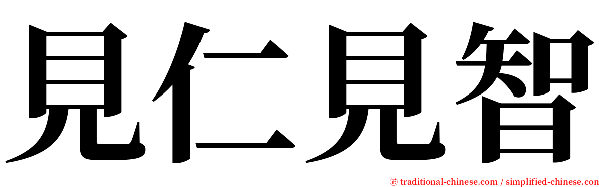 見仁見智 serif font