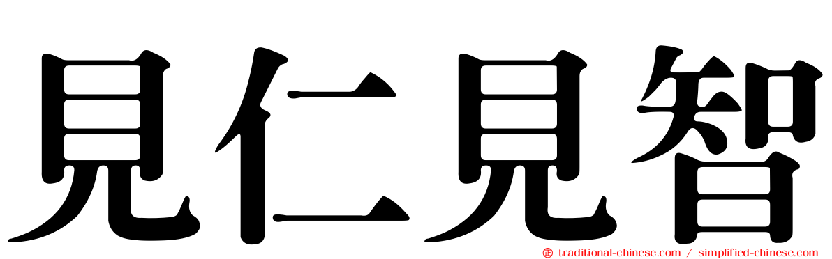 見仁見智