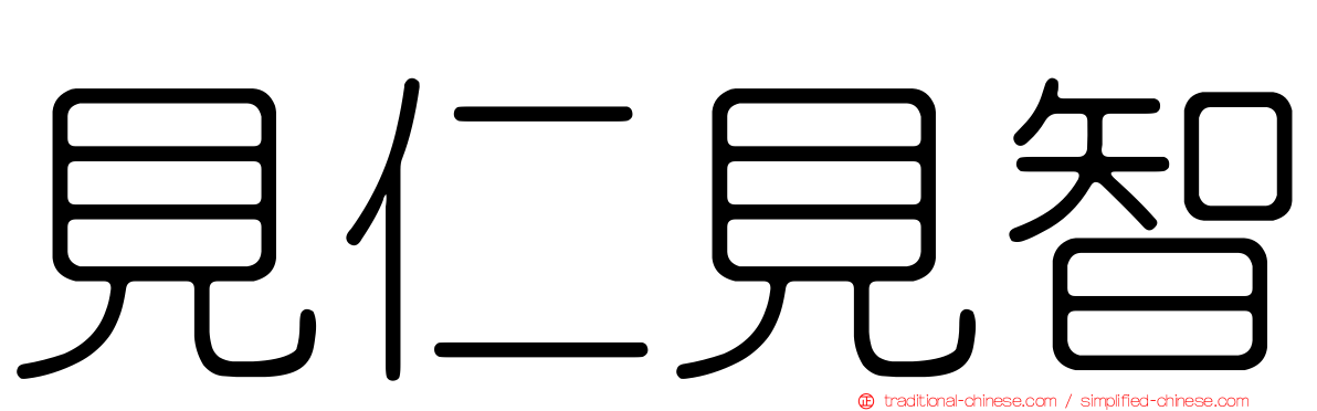見仁見智