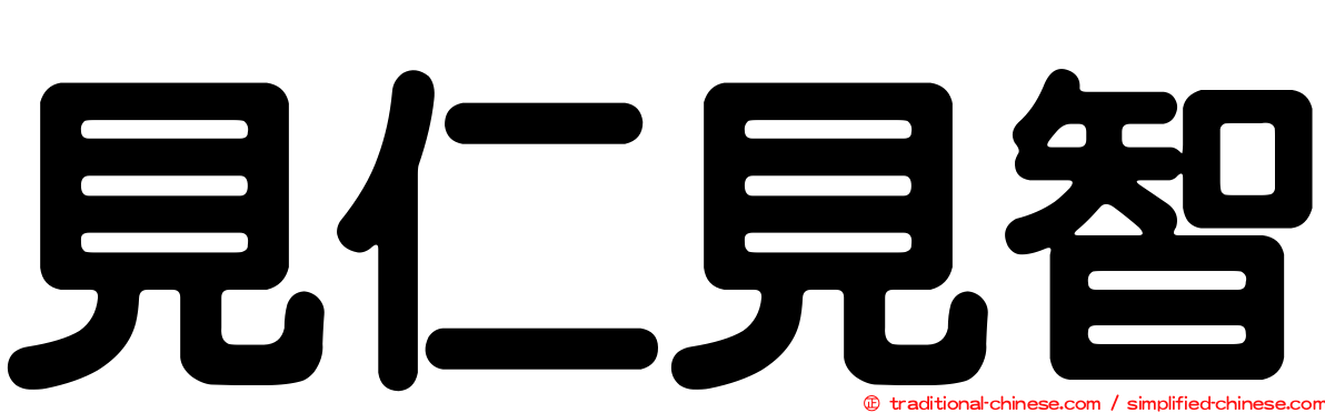 見仁見智