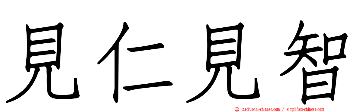 見仁見智