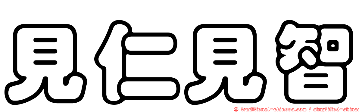 見仁見智