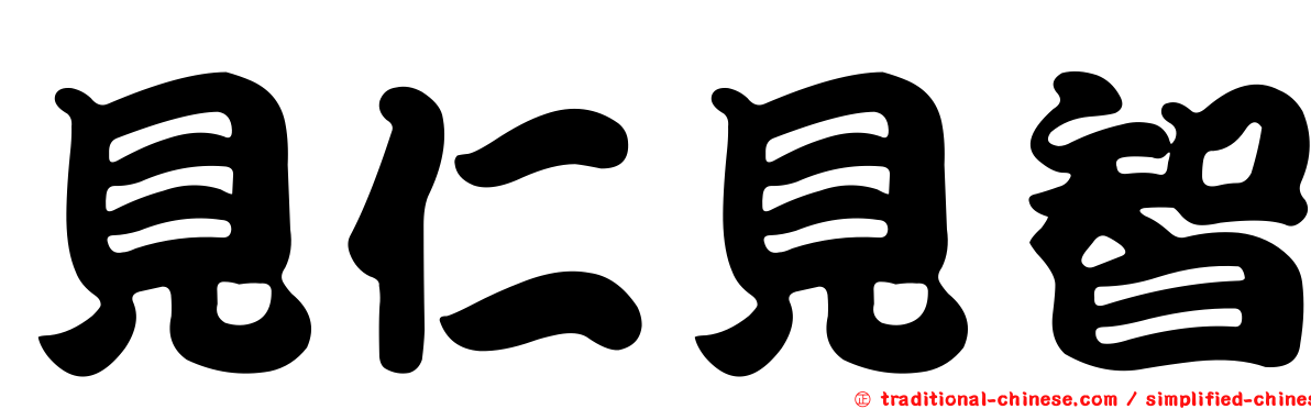 見仁見智