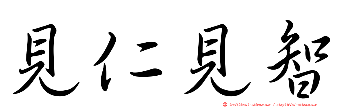 見仁見智